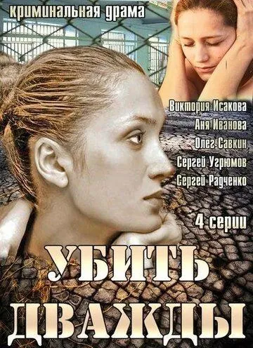 Убить дважды (2013) сериал скачать через торрент в хорошем качестве
