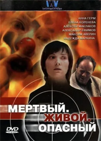 Мертвый. Живой. Опасный (2006) сериал скачать через торрент в хорошем качестве