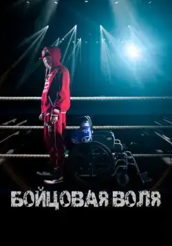 Бойцовая воля (2018) сериал скачать через торрент в хорошем качестве