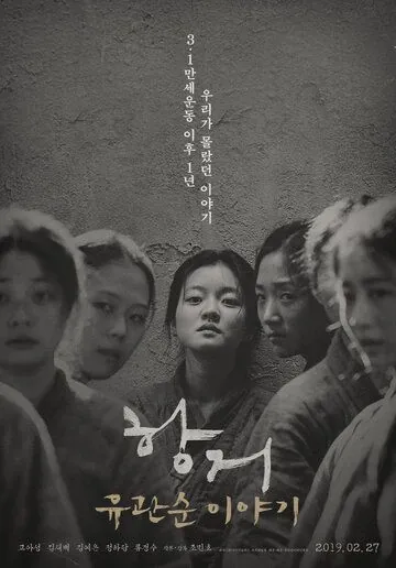 Сопротивление: История Ю Гван-сун / Hanggeo: Yoo Gwan-soon iyagi (2019) фильм скачать через торрент в хорошем качестве
