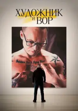 Художник и вор / The Painter and the Thief (2020) фильм скачать через торрент в хорошем качестве
