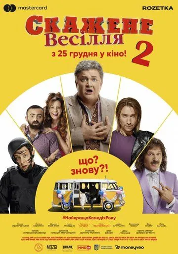 Сумасшедшая свадьба 2 / Скажене весілля 2 (2019) фильм скачать через торрент в хорошем качестве
