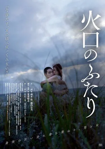 Воронка на двоих / Kakou No Futari (2019) фильм скачать через торрент в хорошем качестве