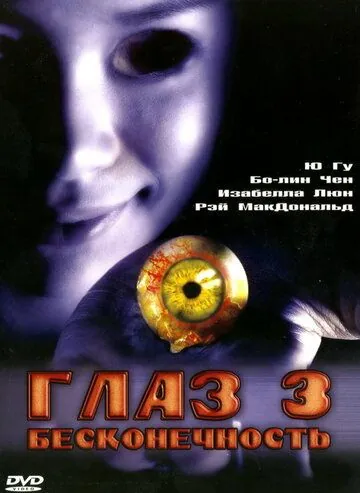 Глаз 3: Бесконечность / Gin gwai 10 (2005) фильм скачать через торрент в хорошем качестве