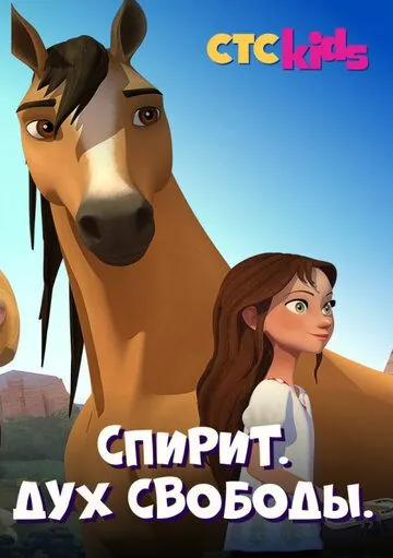Спирит. Дух свободы / Spirit Riding Free (2017) сериал мультфильм скачать через торрент в хорошем качестве