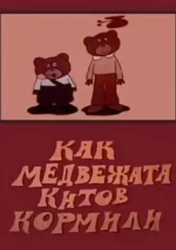 Как медвежата китов кормили (1975) мультфильм скачать через торрент в хорошем качестве