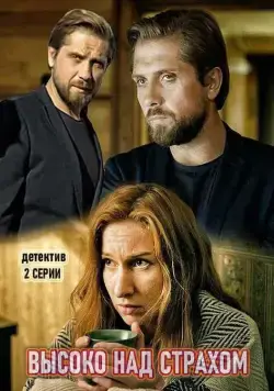 Высоко над страхом (2019) сериал скачать через торрент в хорошем качестве
