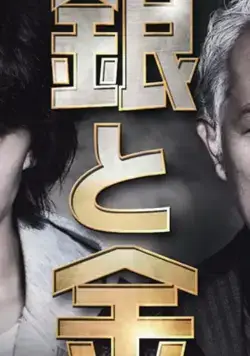 Серебро и золото / Gin to Kin (2017) сериал скачать через торрент в хорошем качестве