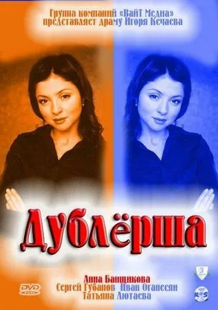 Дублерша (2011) сериал скачать через торрент в хорошем качестве