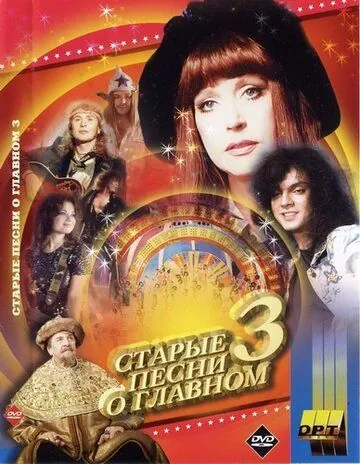 Старые песни о главном 3 (1997) фильм скачать через торрент в хорошем качестве