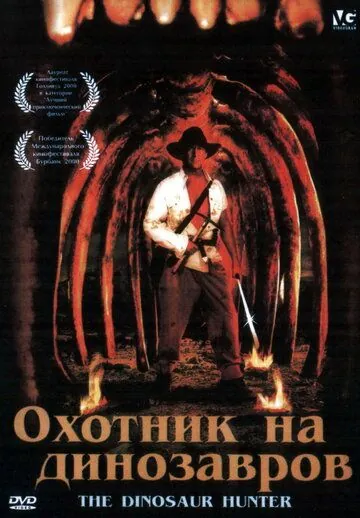 Охотник на динозавров / The Dinosaur Hunter (2000) фильм скачать через торрент в хорошем качестве