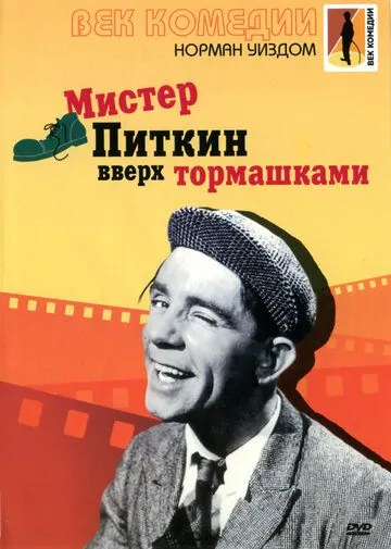 Мистер Питкин: Вверх тормашками / Up in the World (1956) фильм скачать через торрент в хорошем качестве