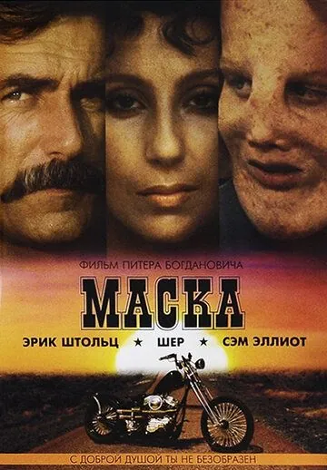 Маска / Mask (1985) фильм скачать через торрент в хорошем качестве