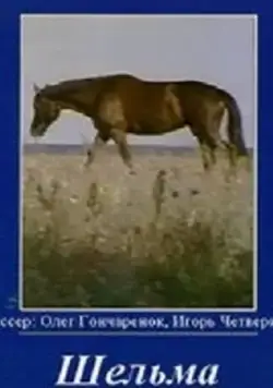 Шельма (1996) фильм скачать через торрент в хорошем качестве