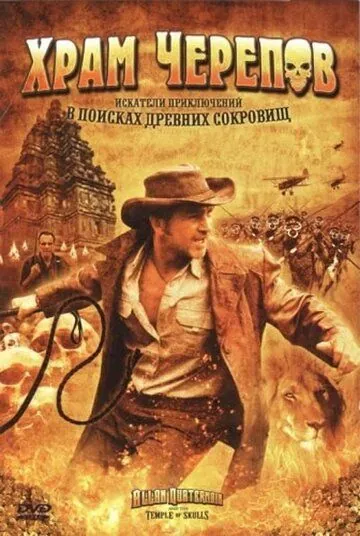 Храм черепов / Allan Quatermain and the Temple of Skulls (2008) фильм скачать через торрент в хорошем качестве