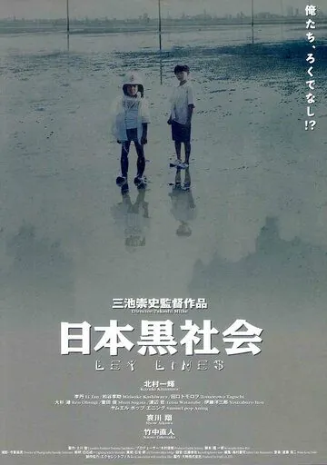 За гранью дозволенного / Nihon kuroshakai (1999) фильм скачать через торрент в хорошем качестве