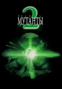 Мутанты 2 / Mimic 2 (2001) фильм скачать через торрент в хорошем качестве
