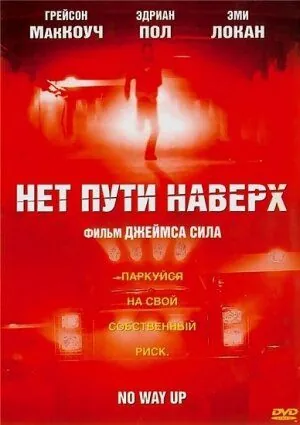 Нет пути наверх / Throttle (2005) фильм скачать через торрент в хорошем качестве