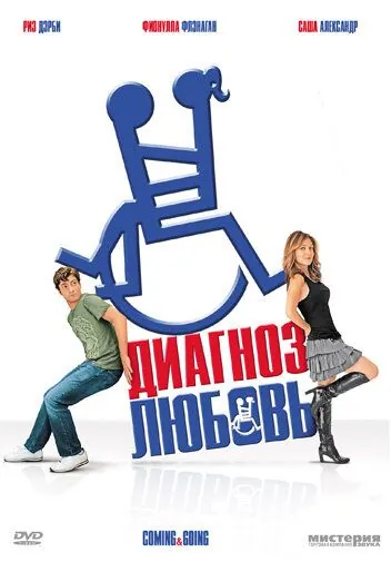 Диагноз любовь / Coming & Going (2011) фильм скачать через торрент в хорошем качестве