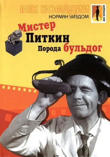 Мистер Питкин: Порода бульдог / The Bulldog Breed (1960) фильм скачать через торрент в хорошем качестве