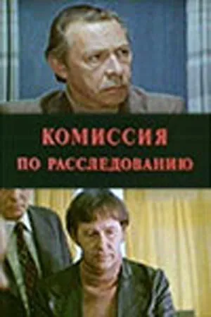 Комиссия по расследованию (1978) фильм скачать через торрент в хорошем качестве