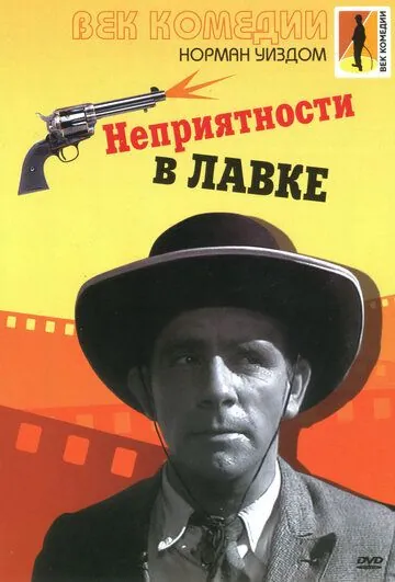Неприятности в лавке / Trouble in Store (1953) фильм скачать через торрент в хорошем качестве