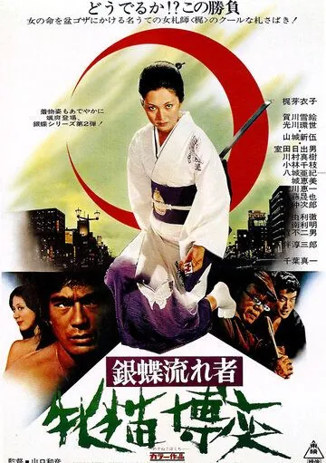 Неприкаянная серебряная бабочка 2: Рисковый игрок / Gincho nagaremono mesuneko bakuchi (1972) фильм скачать через торрент в хорошем качестве
