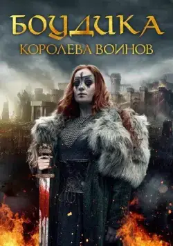Боудика — королева воинов / Boudica: Rise of the Warrior Queen (2019) фильм скачать через торрент в хорошем качестве