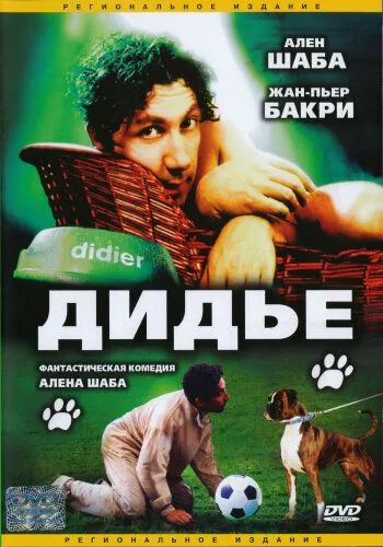Дидье / Didier (1996) фильм скачать через торрент в хорошем качестве
