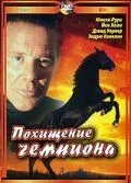 Похищение чемпиона / Shergar (1999) фильм скачать через торрент в хорошем качестве