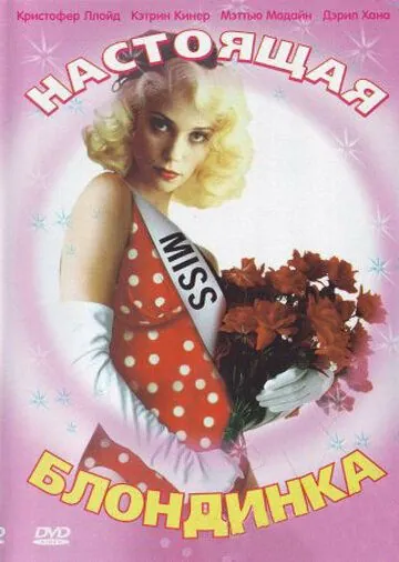 Настоящая блондинка / The Real Blonde (1997) фильм скачать через торрент в хорошем качестве