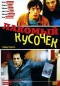 Лакомый кусочек / Bon plan (2000) фильм скачать через торрент в хорошем качестве