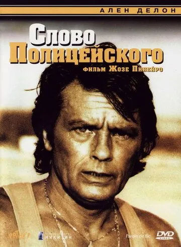Слово полицейского / Parole de flic (1985) фильм скачать через торрент в хорошем качестве