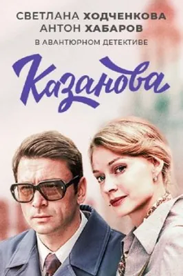 Казанова / Казанова (2020) cериал на русском скачать через торрент файл