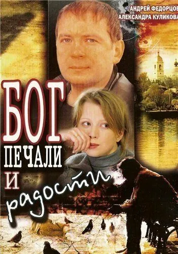 Бог печали и радости (2007) фильм скачать через торрент в хорошем качестве