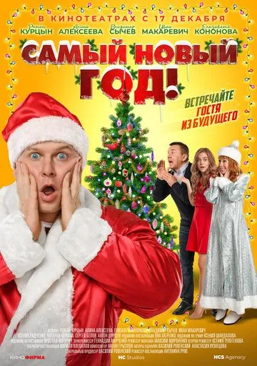 Самый Новый год! (2020) фильм скачать через торрент в хорошем качестве