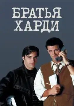 Братья Харди / The Hardy Boys (1995) сериал скачать через торрент в хорошем качестве