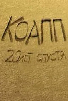 КОАПП 3: Последний день Термитеи (2010) мультфильм скачать через торрент в хорошем качестве