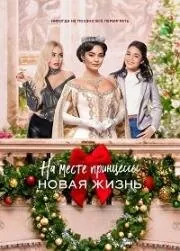 На месте принцессы: Новая жизнь / The Princess Switch: Switched Again (2020) фильм скачать через торрент в хорошем качестве