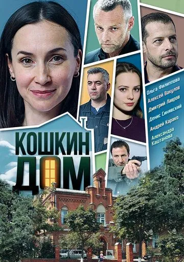 Кошкин дом (2020) сериал скачать через торрент в хорошем качестве