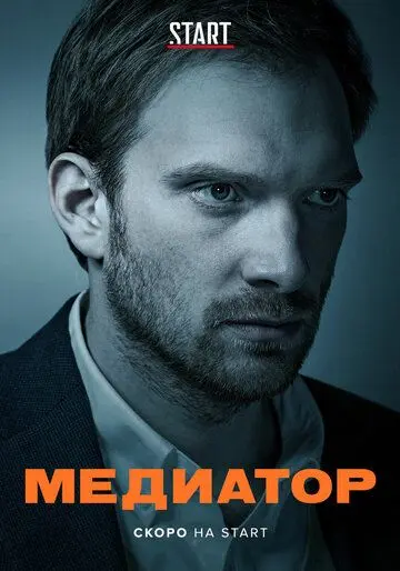 Медиатор / Медиатор (2020) сериал скачать через торрент в хорошем качестве