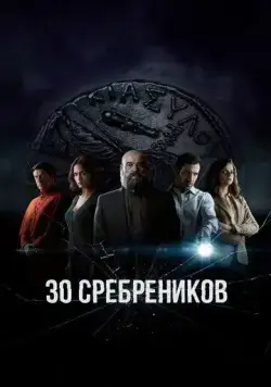 30 сребреников / 30 Monedas (2020) сериал скачать через торрент в хорошем качестве
