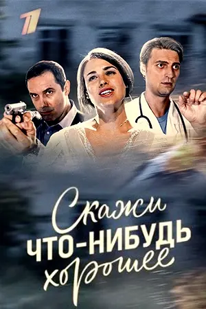 Скажи что-нибудь хорошее (2018) сериал скачать через торрент в хорошем качестве