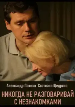 Никогда не разговаривай с незнакомками (2020) сериал скачать через торрент в хорошем качестве