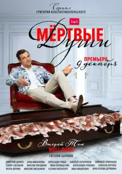 Мертвые души / Мертвые души (2020) сериал скачать через торрент в хорошем качестве