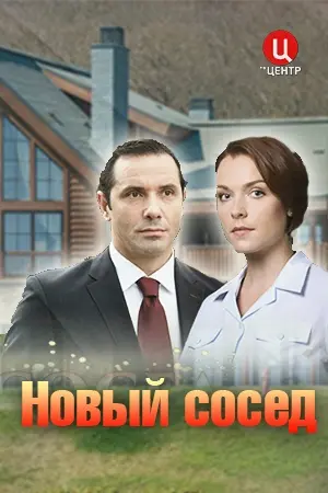 Новый сосед (2020) сериал скачать через торрент в хорошем качестве