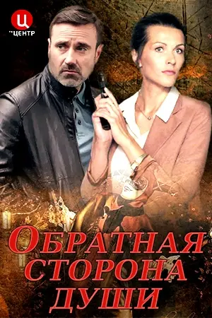 Обратная сторона души (2020) сериал скачать через торрент в хорошем качестве