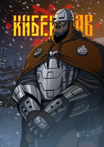 Киберслав (2020) сериал мультфильм скачать через торрент в хорошем качестве