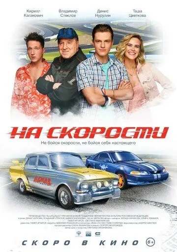 На скорости (2020) сериал скачать через торрент в хорошем качестве