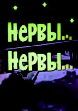 Нервы, нервы (1972) фильм скачать через торрент в хорошем качестве